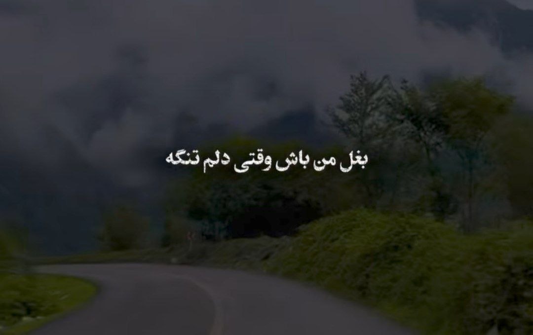 بغل من باش وقتی دلم تنگه